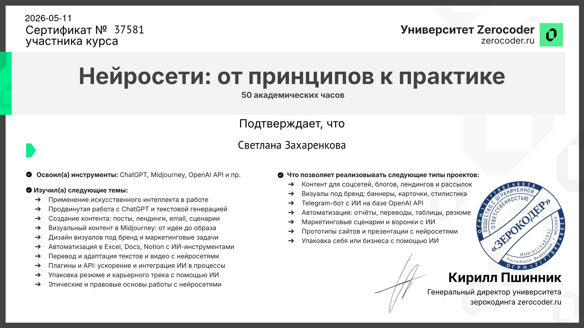 Сертификат Zerocoder: Нейросети: от принципов к практике